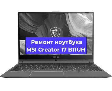 Чистка от пыли и замена термопасты на ноутбуке MSI Creator 17 B11UH в Челябинске